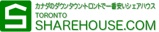 カナダのダウンタウン・トロントで一番安いシェアハウス | TORONTO SHAREHOUSE.COM