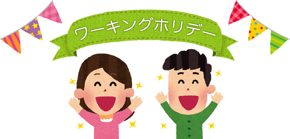 ワーキングホリデー