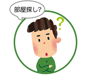 部屋探しとは