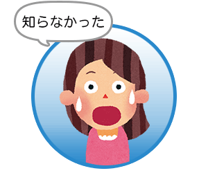知らなかったトラブル