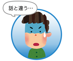 話と違う…トラブル防止方法について